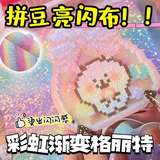 离草拼豆专用熨烫布 亮晶晶彩虹渐变格利特彩色闪光超大粗烘焙布闪粉闪光亮片细闪粗闪套装