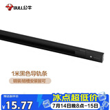 公牛（BULL）LED轨道射灯ME-E010B-AS服装店橱窗家居照明展厅 1米导轨条：黑色