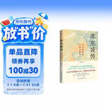 苏东坡传（他是罗翔推崇备至的北宋文豪，一个人如果能够参透东坡先生的精神内核和生存态度，那么无论经历什么，人生都会是圆满的。）