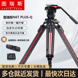 图瑞斯(trix)TS-N6T PLUS-Q 一键开锁版n6轻便便携纤维高级专业轻型三脚架摄影摄像剧组广告拍摄抖音直播 N6T-Q PLUS（1.7米炭纤维一键开锁版）