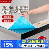 美厨（MAXCOOK）厨房吸油棉油烟机吸油棉 过滤网吸油纸50cm*90cm 8条装MCPJ3611