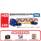 多美（TAKARA TOMY）tomica多美卡合金车仿真小汽车模型儿童玩具长款车系列 140号三菱FUSO运载卡车228646
