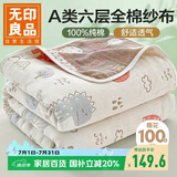 无印良品A类100%纯棉儿童纱布巾 全棉六层毛巾被空调盖被午睡毯 150*200cm