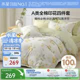 水星家纺四件套纯棉100%a类全棉床上床笠被套亲肤透气学生宿舍单人1.2m床柠语