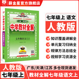 【学科自选】新教材 中学教材全解七年级上册语文数学英语生物地理历史政治全学科版本可选配套七年级上册教材解读解析书 薛金星 上册 语文 【人教版】2026秋