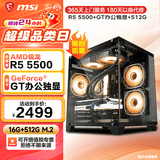 微星（MSI） AMD锐龙R5 5600/R7 5700X/RX7650GRE/RTX40/5060/Ti电脑主机台式电竞游戏机DIY办公设计组装电脑 配置一：R5 5500丨GT办公独显 电脑主机