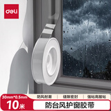 得力（deli）防台风胶带抗台风纳米胶带 30mm*10m 贴窗固定透明强粘 防潮密封堵缝 厨房灶台防油防污 JL535