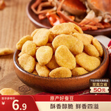 三只松鼠蟹香蚕豆 蟹黄味坚果炒货休闲零食小吃205g/袋