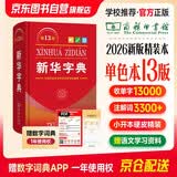 2026最新版新华字典第13版单色本+错题本 商务印书馆可搭现代汉语词典第7版最新版牛津高阶英汉双解词典古汉语常用字字典古代汉语词典学生工具书 开学季