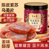 半山农 陈皮紫苏乌姜片200克 三伏天泡水干吃大嫩姜片即食零食