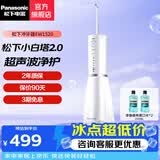 松下（Panasonic） 牙齿冲洗器 水牙线洗牙器冲洗器 冲牙器便携 全身水洗 超声波水流旦生日礼物送男友送女友 EW1520 小白塔2.0 1支喷头