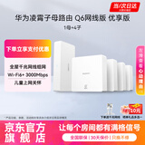 华为Q6路由器网线版凌霄子母路由器全屋WiFi6千兆ac+ap面板分布式路由7mesh组网Poe无线ax3000套装MT33 华为Q6一母四子优享款【免费上门安装】 JD电竞官方店