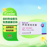 3盒装【原研好药】斯皮仁诺 伊曲康唑胶囊 0.1g*14粒 挂号问诊取药服务