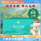祥源茶 2026新茶春茶 黄山毛峰清香型雨前绿茶一级 茶叶盒装 100g*1盒
