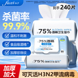 法汐（FAXI）75%酒精湿巾 80片*3包 湿纸巾 消毒湿巾成人宝宝可用卫生湿巾