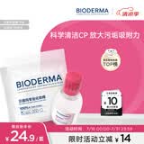 贝德玛（BIODERMA）粉水敏感肌洗卸温和不伤肤卸妆水100ml+专业化妆棉10片