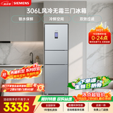 西门子（SIEMENS）306L三门冰箱 小冰箱风冷无霜 锁水保鲜 冷鲜空间 双效过滤 KG32HA26EC 国家补贴