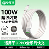 毕亚兹适用OPPO USB-A to Type-C 闪充数据线 12A 1.5米充电线 支持100W Max兼容vivo华为小米手机