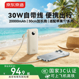 京东京造【30cm挂绳线】30W充电宝20000毫安自带线3c认证可上飞机自营移动电源适用苹果17华为小米荣耀vivo