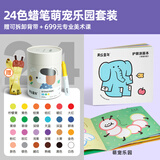 美乐童年24色蜡笔萌宠乐园画本套装无毒不脏手可水洗画笔炫彩棒