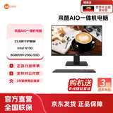 来酷 来酷LecooAIO 一体机 办公家用商用台式机电脑 全高清屏享联想服务 23.8英寸/N100/8G/256G