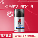 大宝男士系列劲爽温和补水保湿面部啫喱乳液霜润肤秋冬护肤品新年礼物 【密集锁水】润透活肤霜50g