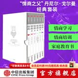 中信出版 包邮 情商（套装全6册） 情商之父丹尼尔戈尔曼 中信出版社图书