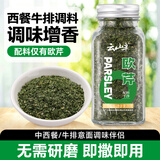 云山半欧芹碎20g瓶装 西餐意面牛排披萨烧烤法香碎西式香料调味料