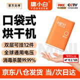 庸小白口袋旅行烘干机干衣机便携口袋式烘干机可上飞机干衣机免悬挂旅游干衣神器烘干杀菌一体机全球通用 【2026款新升级】宽电压全球通用 10L 暖阳橙 官方旗舰款丨赠品22件套丨赠运费险丨7天免费试用