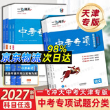 【天津发货后次日达】一飞冲天2027天津中考 2027天津一飞冲天中考模拟试题汇编真题卷全套语文数学英语物理化学历史政治 中考专项总复习历年真题试卷初三九年级 27版中考专项【物理】