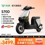 绿源【门店自提】S70D 电动自行车新国标可上牌 智能豪华成人通勤代步长续航电动车 到门店选颜色