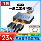 胜为HDMI扩展器一拖二【同时显示】 4K高清视频分线器1进2出 主机连接笔记本显示器投影仪 HP-102