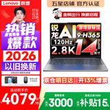 联想小新Pro14 AI元启 2026年补贴15%  超轻薄笔记本电脑 高性能办公设计学生本 锐龙AI 9 H 365｜32G 1T标配丨GT版 14英寸｜2.8K｜120Hz｜广色域屏