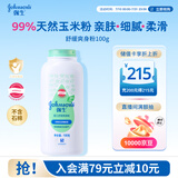 强生婴儿舒缓爽身粉玉米粉100g 新生儿宝宝儿童红屁屁痱子粉干爽