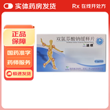 [迪根]双氯芬酸钠缓释片 0.1g*24片 1盒装