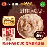 八合里潮汕正宗功夫手打牛肉丸牛肉含量96%纯牛肉制作门店同款口味500g