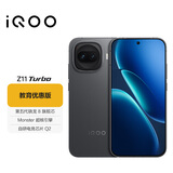 iQOO Z11 Turbo 12GB+256GB 极夜黑 骁龙8Gen5 学生游戏手机 教育优惠版本