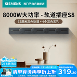 西门子（SIEMENS）轨道插座 8000W挂式轨道插座电力多功能导轨插座插线板厨房导台 S8PC款 0.75米轨道+4个五孔灰色