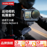斯莫格（SmallRig）适用大疆DJI Osmo Action 6运动相机拓展框套件哈斯街拍兔笼镜头钢化膜保护底座滤镜户外摄影配件 【车载必备】吸盘支架（4193）