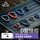 伯希和（Pelliot）户外登山扣D型2只装挂钩钥匙扣旅行背包快外挂水瓶安全锁扣 曜石黑 小号【2只/包】