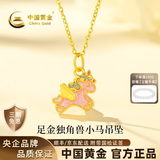 中国黄金（CHINA GOLD）黄金项链女足金独角兽小马吊坠挂坠套链生日礼物送女朋友老婆 足金吊坠约0.4g*配镀金银链【甄选礼盒】