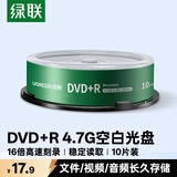 绿联DVD+R光盘空白可刻录10片装 16倍速4.7G大容量 高速碟片 电脑读取存储办公文件数据视频音乐75655