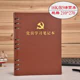 上济（Sungift）党员学习笔记本文具A5活页大替芯内页党委理论教育本工作日志支部会议记录本定制 党员学习本-B5大本活页-棕