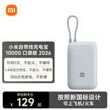 小米（MI）【按新国标设计】小米（MI）小米自带线充电宝10000 口袋版2026版 灰蓝色小巧便携日常送礼