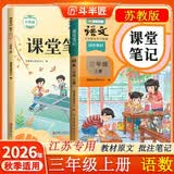 江苏专用斗半匠课堂笔记三年级上册语文数学苏教同步教材全解课前预习课后复习小学随堂笔记【2册】 开学季
