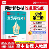 2027正版全品学练考高一必修123高二选修123语数学英物化生政史地 高一【物理】必修第三册 高中一二年级