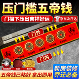 缤越五帝钱入户门压门槛石下面五帝钱真品铜钱过门石下压出入平安专用
