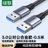 绿联双头USB3.0公对公数据线 移动硬盘盒高速传输连接线延长线 笔记本接散热器机顶盒 0.5米80789