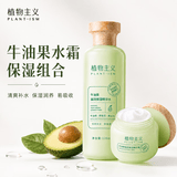 植物主义敏感肌补水保湿护肤品专用水乳套装可用适孕妇女牛油果柔肤水面霜