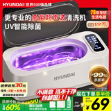 HYUNDAI超声波清洗机眼镜清洗器机全自动家用便携式洗眼镜机高频清洁牙套手表首饰大容量低噪音送礼